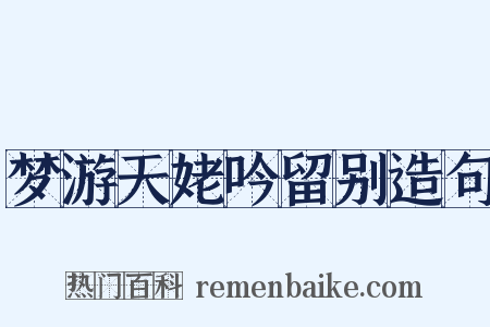 梦游天姥吟留别造句是什么意思的图片